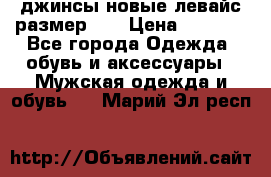 джинсы новые левайс размер 29 › Цена ­ 1 999 - Все города Одежда, обувь и аксессуары » Мужская одежда и обувь   . Марий Эл респ.